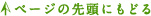 ページの先頭にもどる