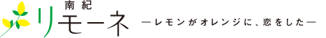 南紀リモーネ　―レモンがオレンジに、恋をした―